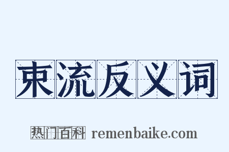 束流反义词是什么意思的图片